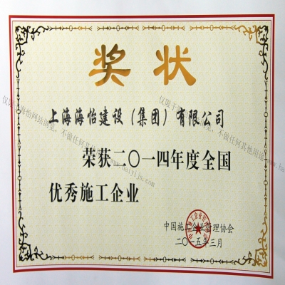 全國優(yōu)秀施工企業(yè)