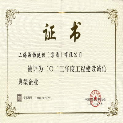 工程建設(shè)誠信典型企業(yè)