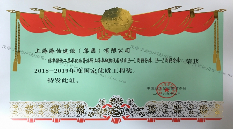 2019年普洛斯上海奉城物流園項(xiàng)目B-1、B-2周轉(zhuǎn)倉(cāng)庫(kù)榮獲2018年-2019年度國(guó)家優(yōu)質(zhì)工程獎(jiǎng)
